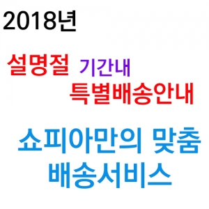 2023년설명절 특별맞품배송