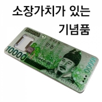 한국의돈지폐 병따개